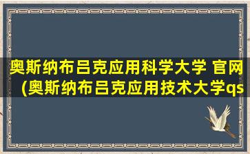 奥斯纳布吕克应用科学大学 官网(奥斯纳布吕克应用技术大学qs排名)